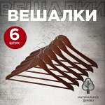 VAL BR16601S6 Набор вешалок дерев, 6 шт., прямых, с переклад., 44.5*23*1.2 см, кор.цвет, шт