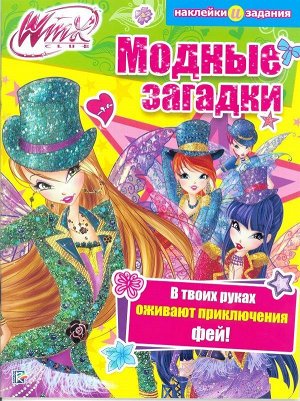 Модные загадки. Winx Club