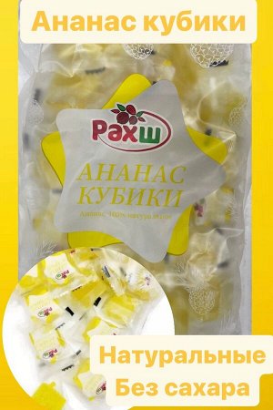 Ананас натуральные кубики Китай 500 гр