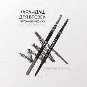 Лавель Карандаш BP-S для бровей автоматич,Slim Brow Pencil тон 01 Свет-коричневый НОВИНКА!