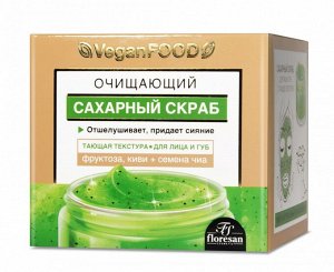 ФЛОРЕСАН Ф-750 Vegan Food Сахарный скраб для лица очищающий Фруктоза семена чиа и киви 50 мл НОВИНКА!