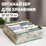 VAL ВH-S15 Органайзер для белья универсальный без крышки, 15 секций, 32*32*12 см, BOHO