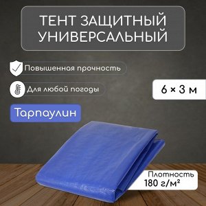 Тент защитный, 6 x 3 м, плотность 180 г/м², люверсы шаг 1 м, тарпаулин, УФ, синий