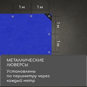 Тент защитный, 6 ? 3 м, плотность 180 г/м?, люверсы шаг 1 м, тарпаулин, УФ, синий