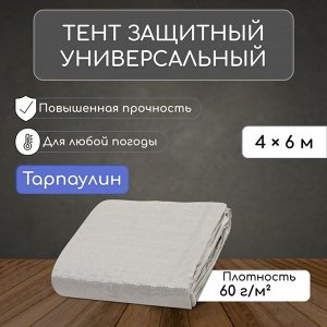 Тент защитный, 6 x 4 м, плотность 60 г/м², УФ, люверсы шаг 1 м, тарпаулин, серый