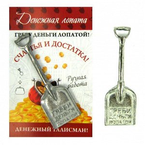 K-3057 Лопата денежная совковая, олово, сувенир