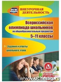 Некляева Н.Н. Диск Всероссийская олимпиада школьников по общеобразов. предметам. 5-11 кл. (CD) (Учит.)