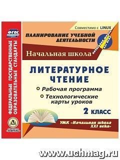 Бондаренко А.А., Головчак И.И. Диск Литературное чтение. 2 кл. Рабочая прогр. и технол. карты ур. к УМК Нач. шк. ХХI в. (CD)(Учит.)