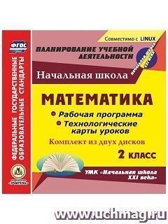 Вайс В.К., Лободина Н.В. Диск Математика 2 кл. Рабочая прогр. и технол. карты ур. по УМК Нач. шк. ХХI в. ФГОС (2CD) (Учит.)