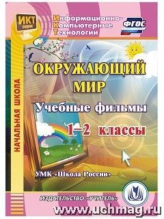 Карышева Е.Н. Диск Окружающий мир. 1-2 кл. Учебные фильмы. УМК "Школа России" (CD) (Учит.)