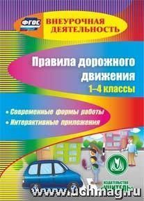 Лавлинскова Е.Ю., Река И.А., Таркова Е.Ф. Диск Правила дорожного движения. 1-4 кл. Современные формы работы. Интерактивн. прилож. (CD) (Учит.)