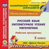 Золотухина Э.Н. Диск Раб. прогр. УМК "Школа России" 2 кл. Рус. яз., Литер. чтен., Матем.(CD)(Учит.)