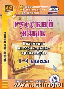 Шуруто В.В. Диск Русский язык 1-4 кл. Коллекция интерактивных тренажеров ФГОС (CD) (Учит.)