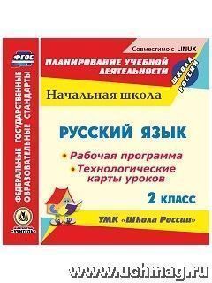 Кислякова Е.В. Диск Русский язык 2 кл. Раб. программа и сист. уроков по УМК "Школа России" (CD) (Учит.)