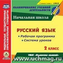 Архарова, Дьячкова Г.Т., Лободина Н.В. Диск Русский язык 2 кл. Раб. программа и сист. уроков по УМК Планета знаний ФГОС (CD) (Учит.)