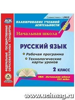 Кузнецова, Улесова Диск Русский язык 2 кл. Рабочая прогр. и технолог. карты ур. по УМК Нач. шк. ХХIв. ФГОС(CD)(Учит.)