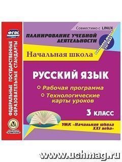 Кибирева Л.П., Улесова Диск Русский язык 3 кл. Раб. программа и технолог. карты уроков по УМК Нач. шк. ХХIвФГОС (CD)(Учит.)