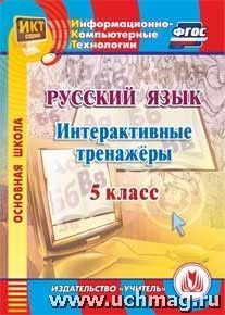 Котынова Е.Ю. Диск Русский язык 5 кл. Интерактивные тренажеры ФГОС (CD) (Учит.)