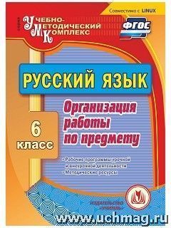 Киселева Н.В. Диск Русский язык 6 кл. Организация работы по предмету (CD) (Учит.)