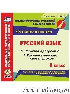 Волошина В.П. Диск Русский язык 9 кл. Рабочая прогр. и технол. карты ур. по уч.Ладыженской,Тростенцовой(CD)(Учит.)