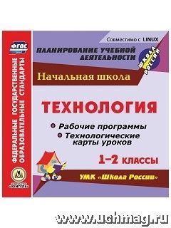 Павлова О.В. Диск Технология 1-2 кл. Раб. прогр. и технологич. карты уроков по УМК Школа России (CD) (Учит.)