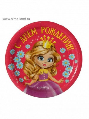 Тарелка бумага 10 шт 18 см принцесса С Днем рождения!