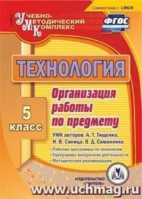 Капаева Диск Технология 5 кл. Орг-ция раб. по предмету. Раб. прогр. по УМК Тищенко, Синица ФГОС (CD)(Учит.)