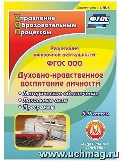 Соловцова И.А. Диск ФГОС ООО: реализация внеурочной деятельности. Дух.-нрав. воспит. личности 5-9 кл. (CD) (Учит.)