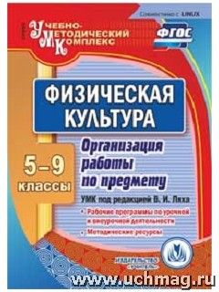 Рощина Г.О. Диск Физическая культура. 5-9 кл. Организация работы по предмету. УМК Ляха. CD (Учит.)