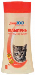 ДОКТОР ZOO шампунь для  КОТЯТ антипаразитарный 250мл 1/15
