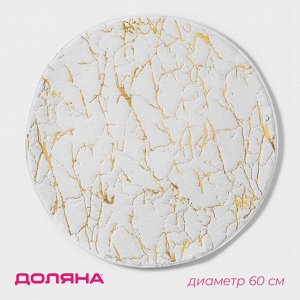 Коврик для дома Доляна «Золото», 60x60 см, бежевый
