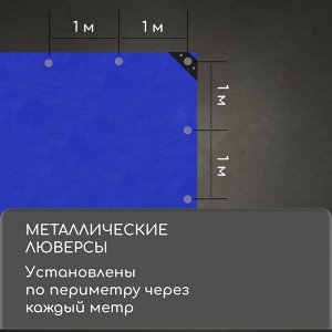Тент защитный, 5x3 м, плотность 180 г/м², УФ, люверсы шаг 1 м, синий