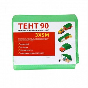 Тент защитный, 5x3 м, плотность 90 г/м², УФ, люверсы шаг 1 м, зелёный
