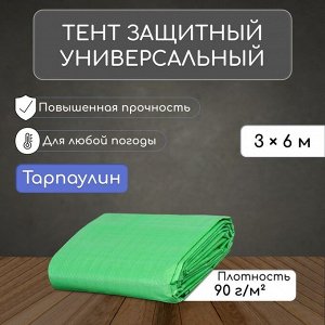 Тент защитный, 6 x 3 м, плотность 90 г/м², УФ, люверсы шаг 1 м, зелёный