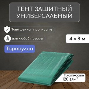 Тент защитный, 8 x 4 м, плотность 120 г/м², УФ, люверсы шаг 1 м, зелёный