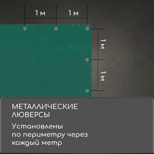 Тент защитный, 3 x 2 м, плотность 120 г/м², УФ, люверсы шаг 1 м, зелёный/серебристый