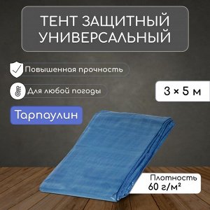 Тент защитный, 5 x 3 м, плотность 60 г/м², люверсы шаг 1 м, тарпаулин, УФ, голубой