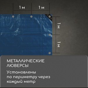 Тент защитный, 5x3 м, плотность 60 г/м², УФ, люверсы шаг 1 м, тарпаулин, УФ, голубой