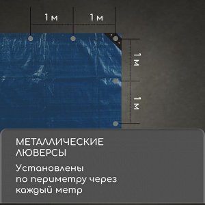 Тент защитный, 5 ? 3 м, плотность 60 г/м?, люверсы шаг 1 м, тарпаулин, УФ, голубой