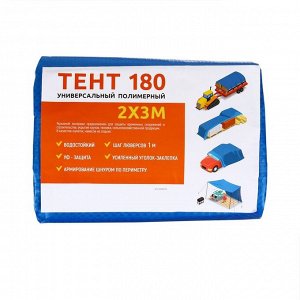 Тент защитный, 3x2 м, плотность 180 г/м², УФ, люверсы шаг 1 м, синий
