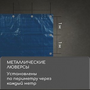 Тент защитный, 6 x 4 м, плотность 60 г/м², УФ, люверсы шаг 1 м, голубой