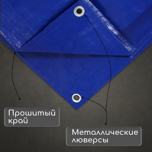 Тент защитный, 4x3 м, плотность 180 г/м², УФ, люверсы шаг 1 м, синий
