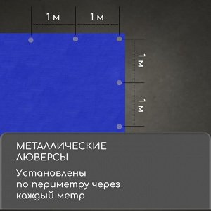 Тент защитный, 6 x 4 м, плотность 180 г/м², УФ, люверсы шаг 1 м, синий