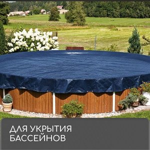 Тент защитный, 4x3 м, плотность 180 г/м², УФ, люверсы шаг 1 м, синий