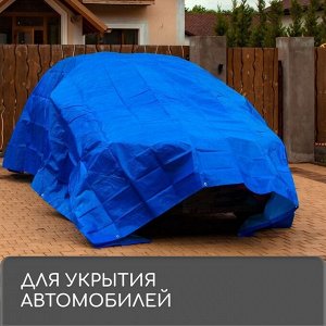 Тент защитный, 4x3 м, плотность 180 г/м², УФ, люверсы шаг 1 м, синий