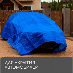 Тент защитный, 6 x 4 м, плотность 180 г/м², УФ, люверсы шаг 1 м, синий