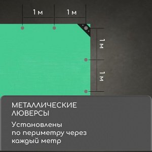 Тент защитный, 8x6 м, плотность 120 г/м², УФ, люверсы шаг 1 м, зелёный