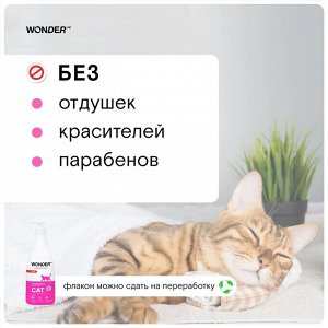 Шампунь для кошек и котят гипоаллергенный WONDER LAB, без запаха, для котов любых пород, 550 мл