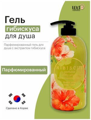 JIGOTT HIBISCUS PERFUME BODY WASH 750ml Парфюмированный гель для душа с гибискусом 750мл