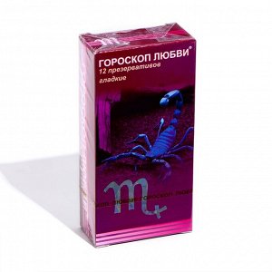 Презервативы "Гороскоп любви", 12 шт.